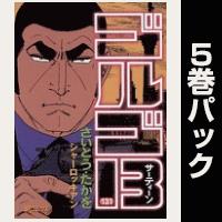 ゴルゴ13【131巻～135巻パック】