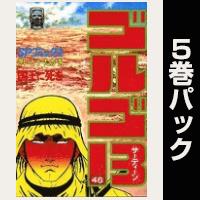 ゴルゴ13【46巻～50巻パック】