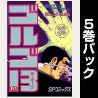 ゴルゴ13【61巻～65巻パック】