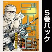 ゴルゴ13【181巻～185巻パック】