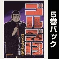 ゴルゴ13【126巻～130巻パック】