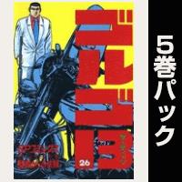 ゴルゴ13【26巻～30巻パック】