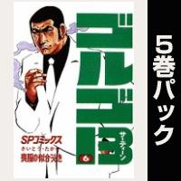 ゴルゴ13【６巻～10巻パック】