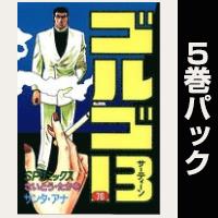 ゴルゴ13【76巻～80巻パック】