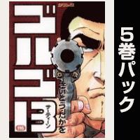 ゴルゴ13【116巻～120巻パック】