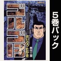 ゴルゴ13【121巻～125巻パック】