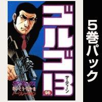 ゴルゴ13【96巻～100巻パック】
