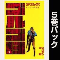 ゴルゴ13【１巻～５巻パック】