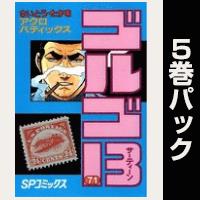 ゴルゴ13【71巻～75巻パック】