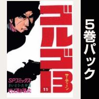 ゴルゴ13【11巻～15巻パック】