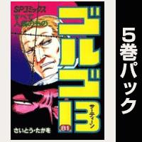 ゴルゴ13【81巻～85巻パック】