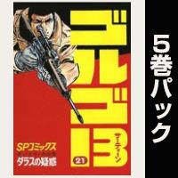ゴルゴ13【21巻～25巻パック】