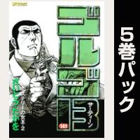 ゴルゴ13【141巻～145巻パック】