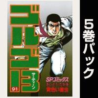 ゴルゴ13【91巻～95巻パック】
