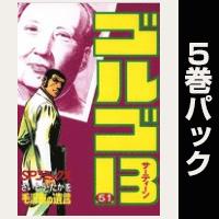 ゴルゴ13【51巻～55巻パック】