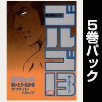 ゴルゴ13【106巻～110巻パック】