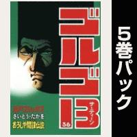 ゴルゴ13【36巻～40巻パック】
