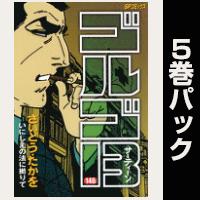 ゴルゴ13【146巻～150巻パック】