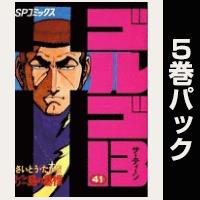 ゴルゴ13【41巻～45巻パック】