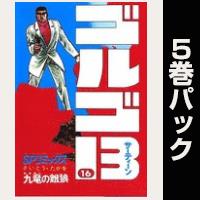 ゴルゴ13【16巻～20巻パック】