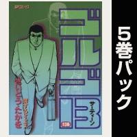 ゴルゴ13【136巻～140巻パック】