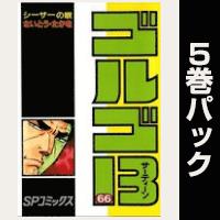 ゴルゴ13【66巻～70巻パック】
