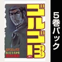 ゴルゴ13【31巻～35巻パック】