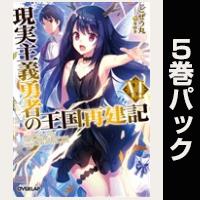 現実主義勇者の王国再建記【6巻~10巻パック】