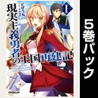 現実主義勇者の王国再建記【1巻~5巻パック】