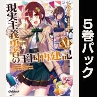 現実主義勇者の王国再建記【11巻~15巻パック】