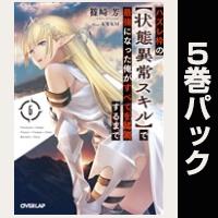 ハズレ枠の【状態異常スキル】で最強になった俺がすべてを蹂躙するまで【6巻~10巻パック】