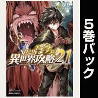 ひとりぼっちの異世界攻略【21巻～25巻パック】