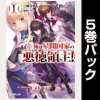 俺は星間国家の悪徳領主!【1巻~5巻パック】