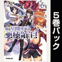 俺は星間国家の悪徳領主!【6巻~10巻パック】