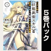 ハズレ枠の【状態異常スキル】で最強になった俺がすべてを蹂躙するまで【1巻~5巻パック】
