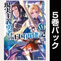 現実主義勇者の王国再建記【16巻~20巻パック】