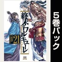 終末のワルキューレ【21巻～25巻パック】