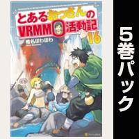 とあるおっさんのＶＲＭＭＯ活動記【16巻～20巻パック】