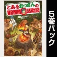 とあるおっさんのＶＲＭＭＯ活動記【１巻～５巻パック】