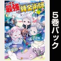 いずれ最強の錬金術師？【11巻～15巻パック】