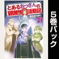 とあるおっさんのＶＲＭＭＯ活動記【21巻～25巻パック】
