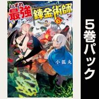 いずれ最強の錬金術師？【６巻～10巻パック】