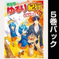異世界ゆるり紀行　～子育てしながら冒険者します～【６巻～10巻パック】