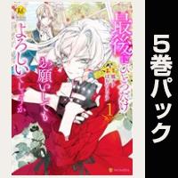 最後にひとつだけお願いしてもよろしいでしょうか【１巻～５巻パック】