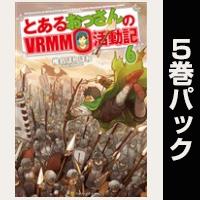 とあるおっさんのＶＲＭＭＯ活動記【６巻～10巻パック】