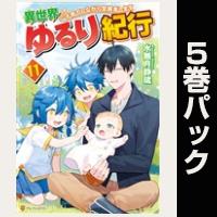 異世界ゆるり紀行　～子育てしながら冒険者します～【11巻～15巻パック】