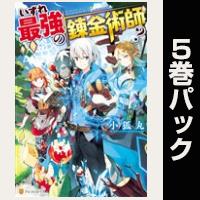 いずれ最強の錬金術師？【１巻～５巻パック】