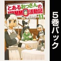 とあるおっさんのＶＲＭＭＯ活動記【11巻～15巻パック】