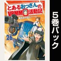 とあるおっさんのＶＲＭＭＯ活動記【26巻～30巻パック】