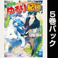 異世界ゆるり紀行　～子育てしながら冒険者します～【１巻～５巻パック】
